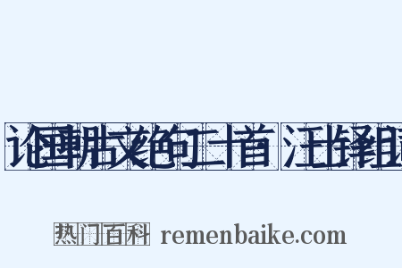 论国朝古文绝句二十首·汪士铎组词是什么意思的图片